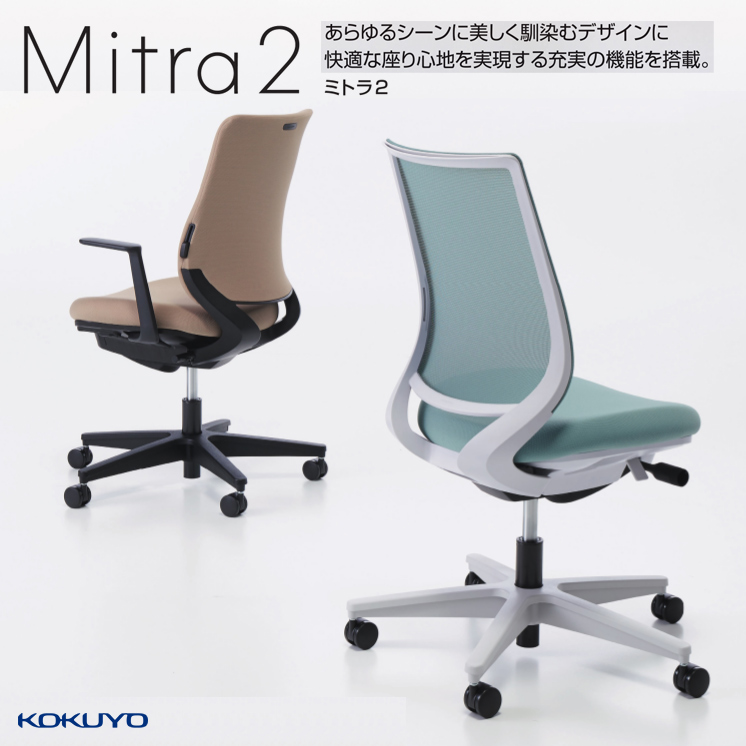 コクヨ Mitra2(ミトラ2)
