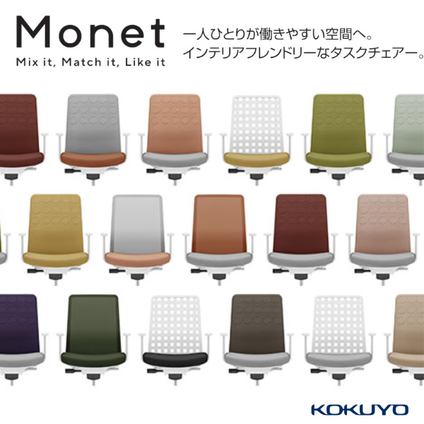 コクヨ　Monet(モネット)