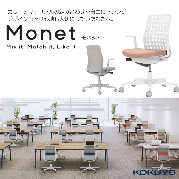 コクヨ　Monet(モネット)