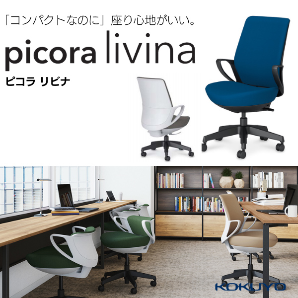 コクヨ　Picora(ピコラ)