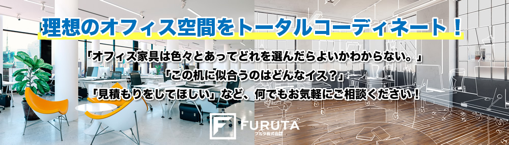 理想のオフィス空間をトータルコーディネート　フルタ金庫株式会社