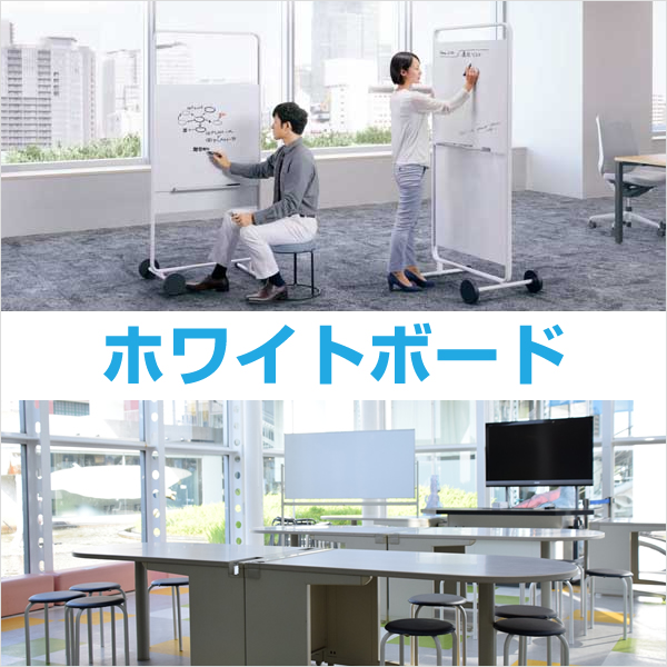 ホワイトボード