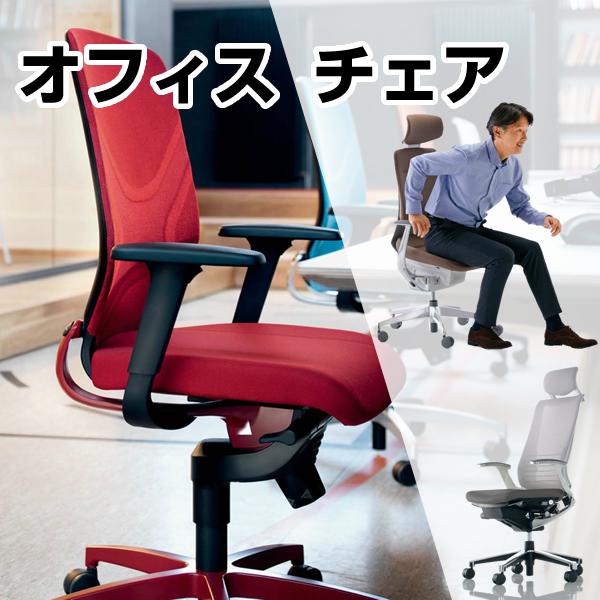 オフィスチェア