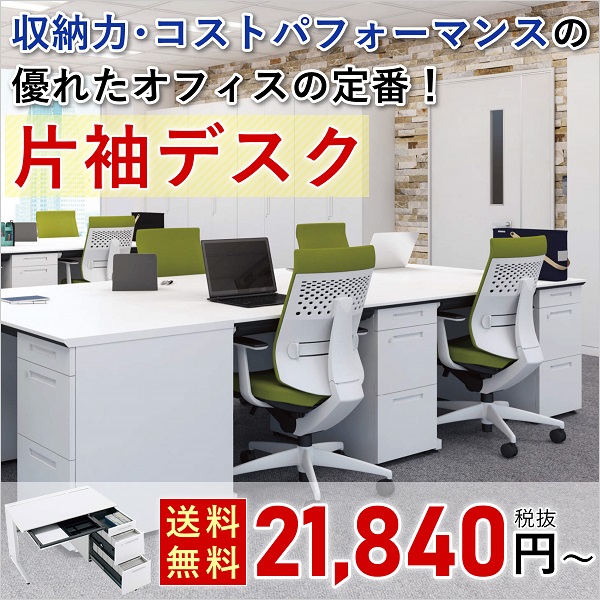 片袖デスク