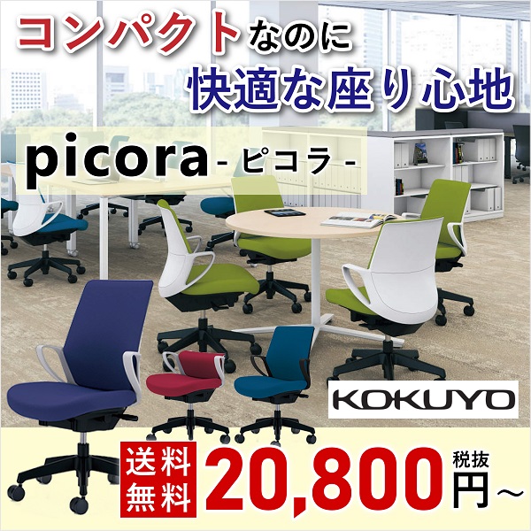 オフィスチェア　ピコラ