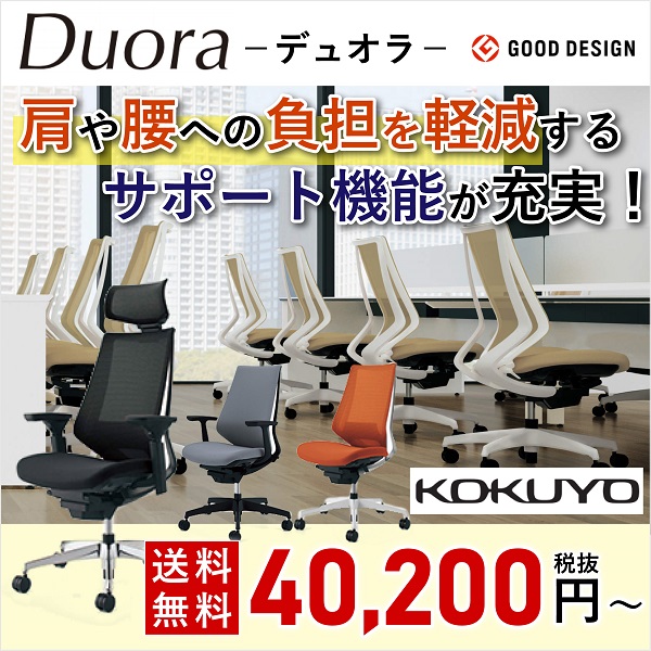 オフィスチェア　デュオラ