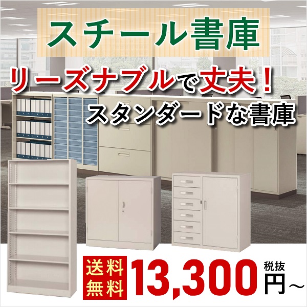 スチール書庫