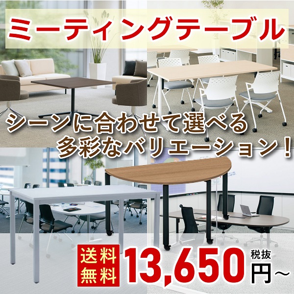 ミーティングテーブル