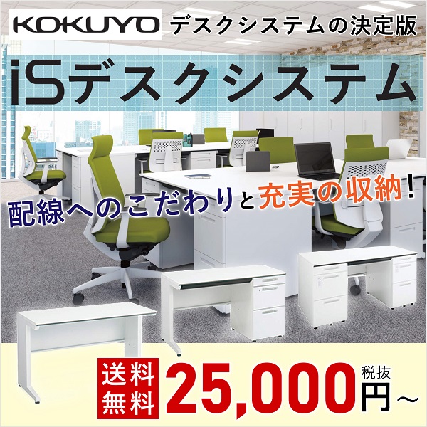 オフィスデスク　アイエスデスク