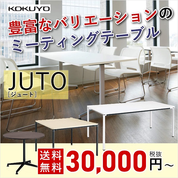ミーティングテーブル　JUTO