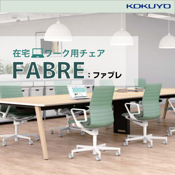 コクヨ　FABRE(ファブレ)