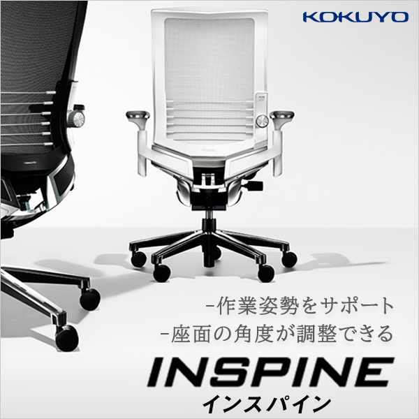 コクヨINSPINE（インスパイン)
