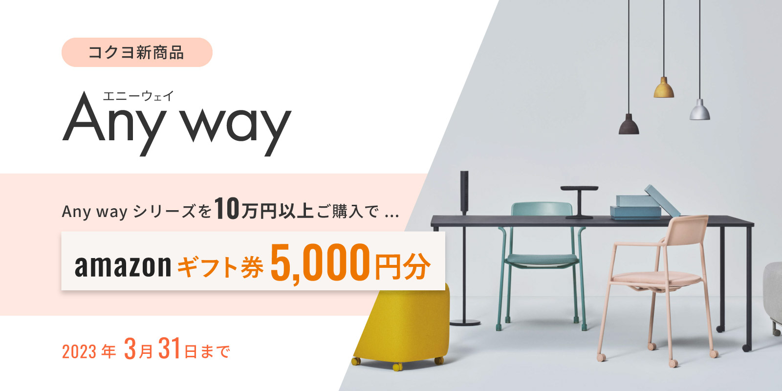 コクヨの新商品 Any Way 10万円以上購入でアマゾンギフト券5,000円プレゼント
