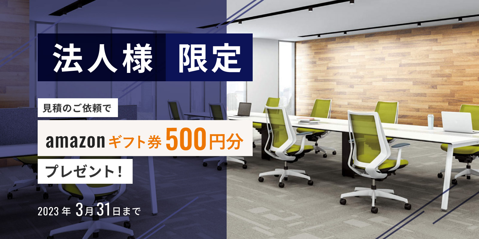 法人様限定お見積りのご依頼でアマゾンギフト券500円プレゼント