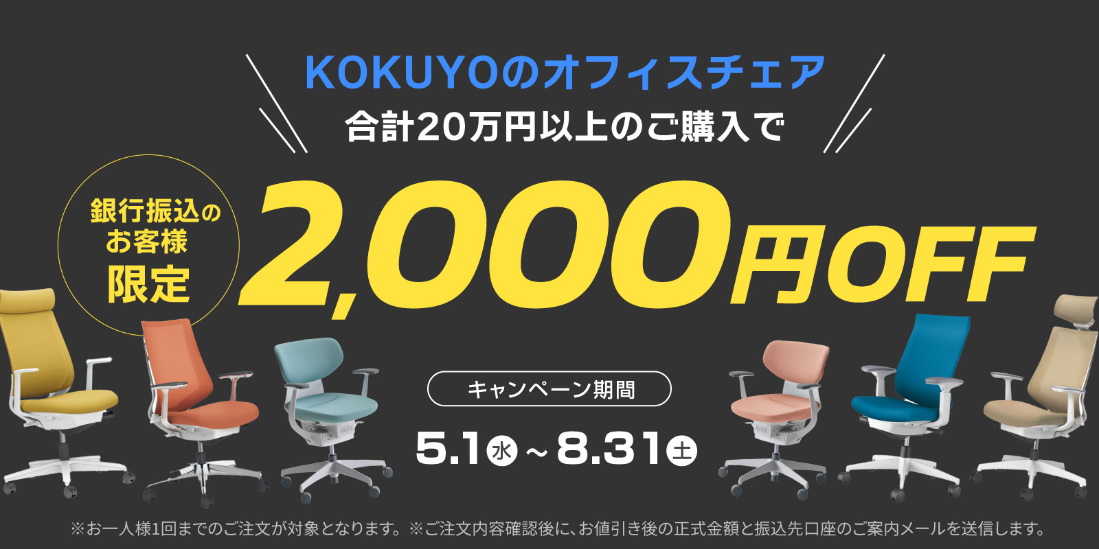 KOKUYOのオフィスチェア、合計20万円以上のご購入で2,000円OFFキャンペーン！！