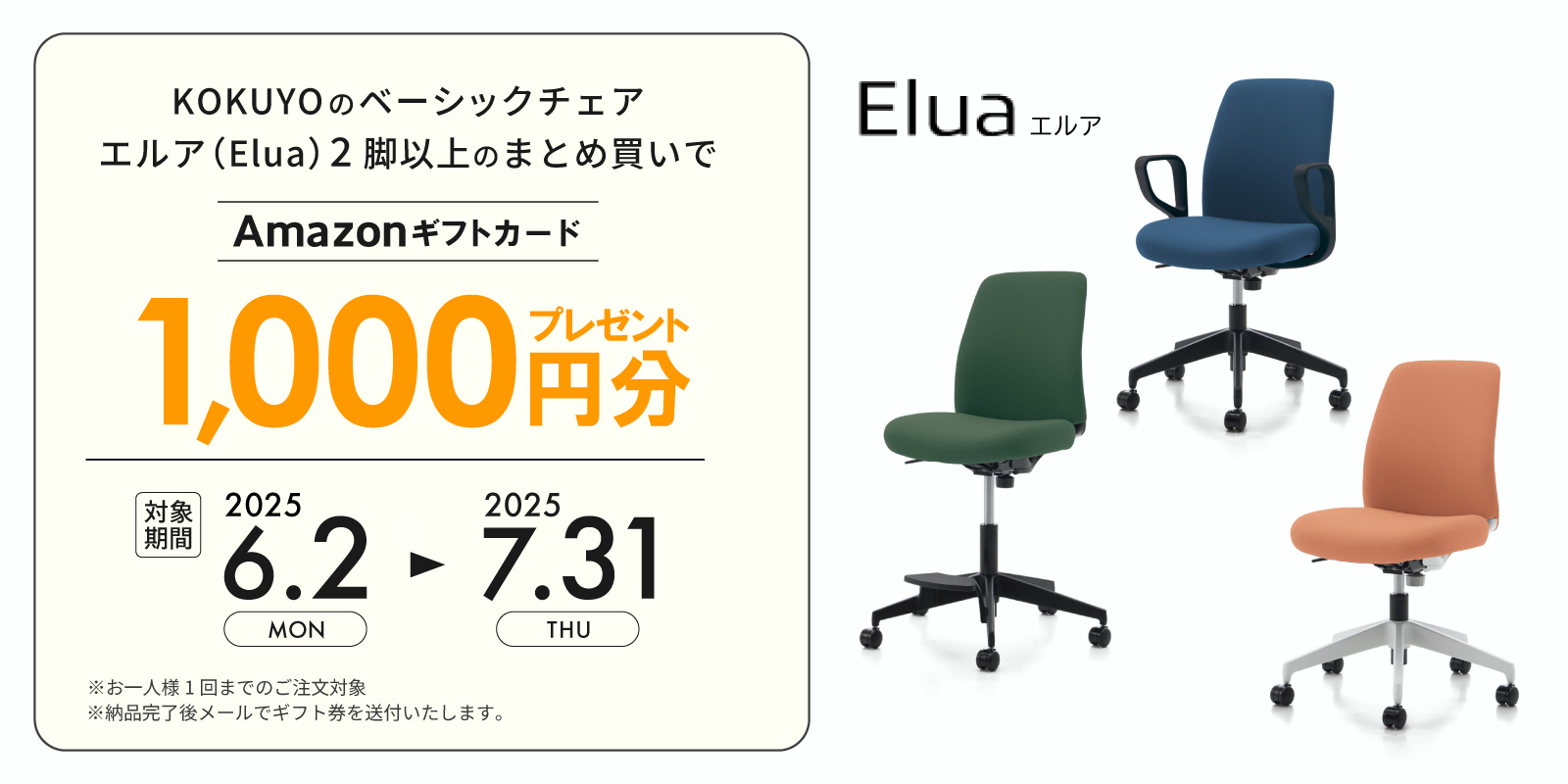 エルア(Elua)2脚以上のまとめ買いで、Amazonギフト券1,000円プレゼント
