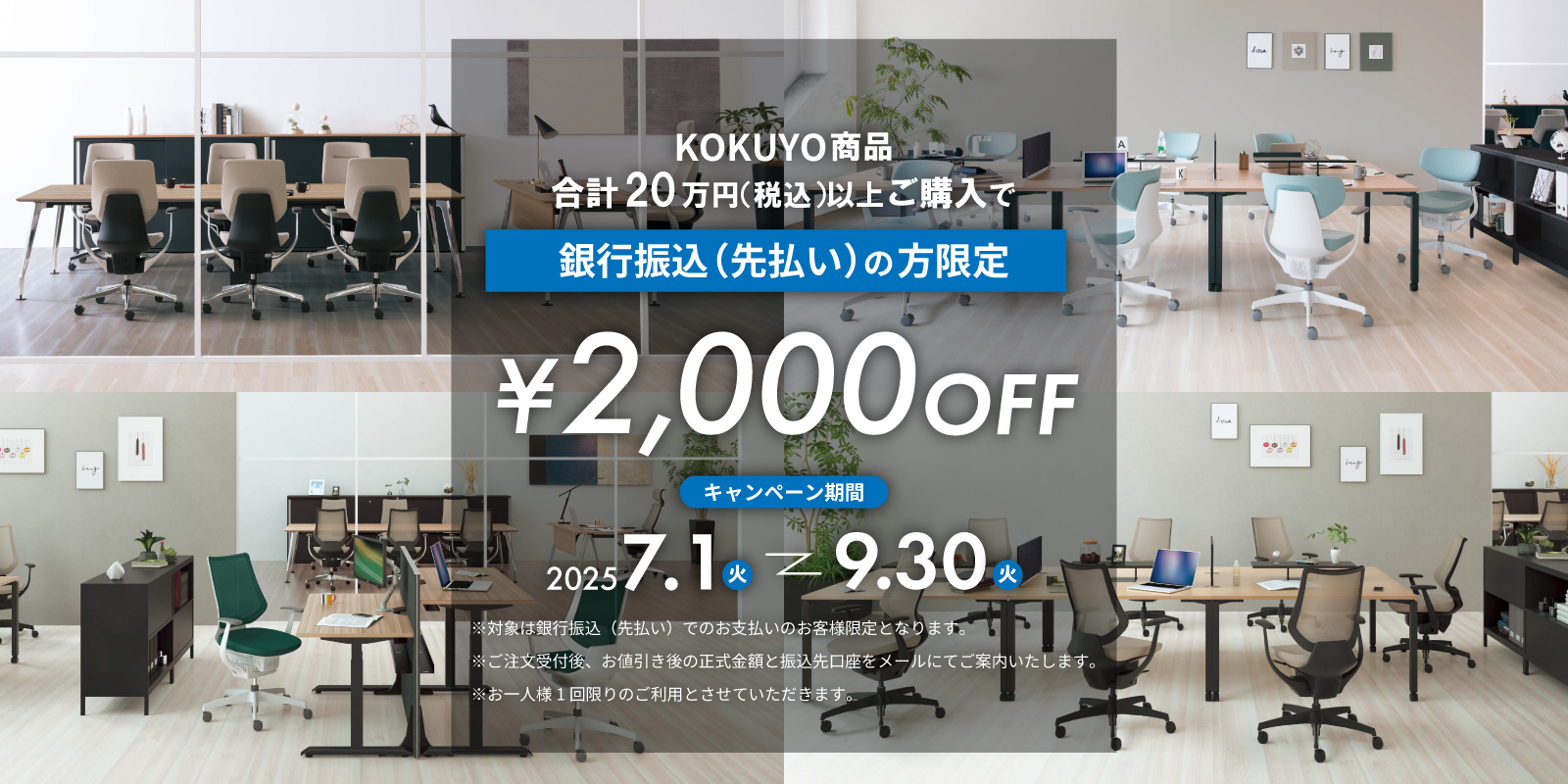 KOKUYO商品を合計20万円（税込）以上ご購入で2,000円OFF！