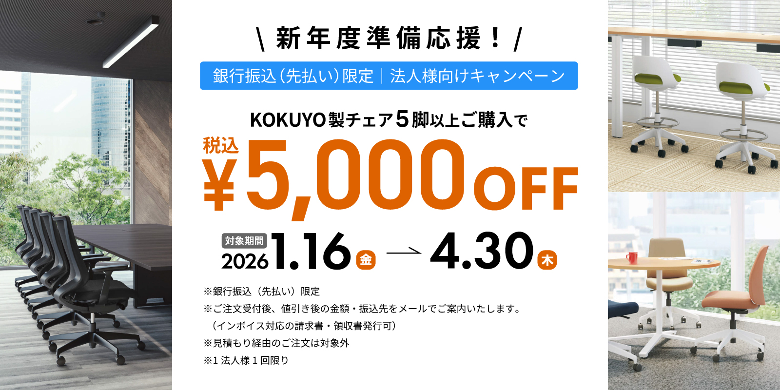 銀行振込（先払い）限定｜法人様向けキャンペーン