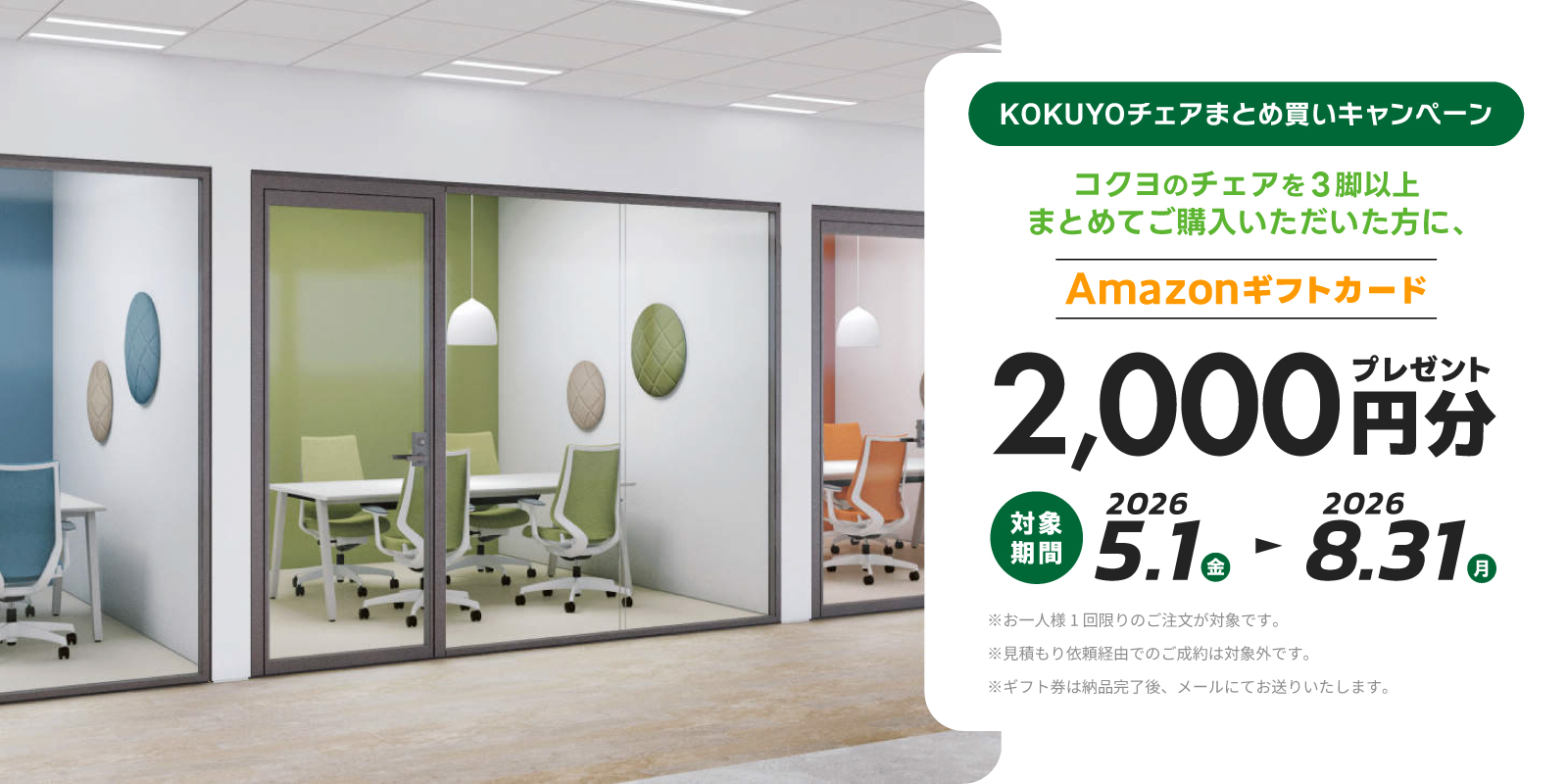 コクヨチェア まとめ買いキャンペーン
