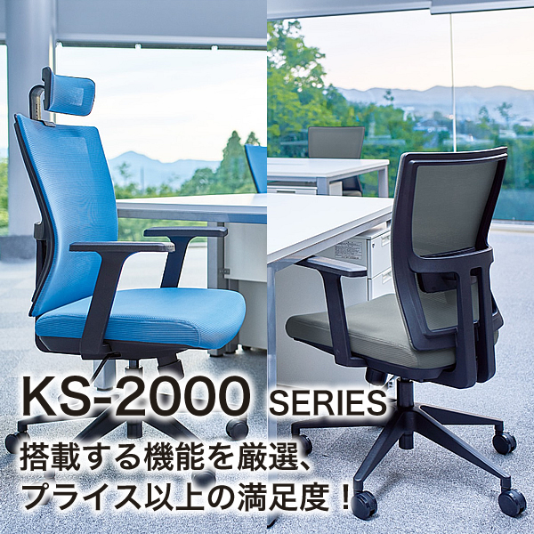 アイコ　オフィスチェア　KS-2000シリーズ