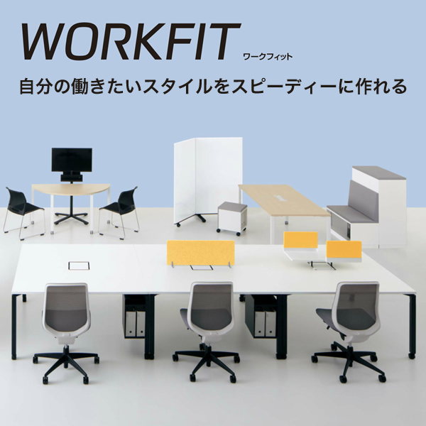 コクヨ　ミーティングテーブル　ワークフィット
