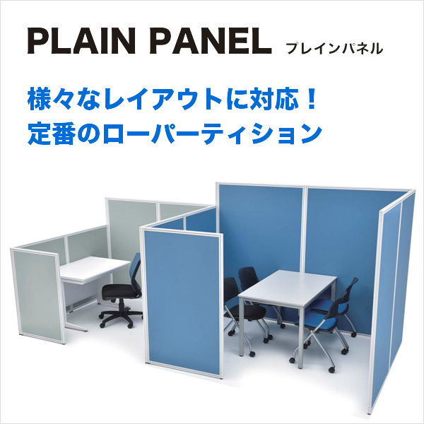 東洋事務器工業　ローパーティション　PLAIN PANEL（プレインパネル）