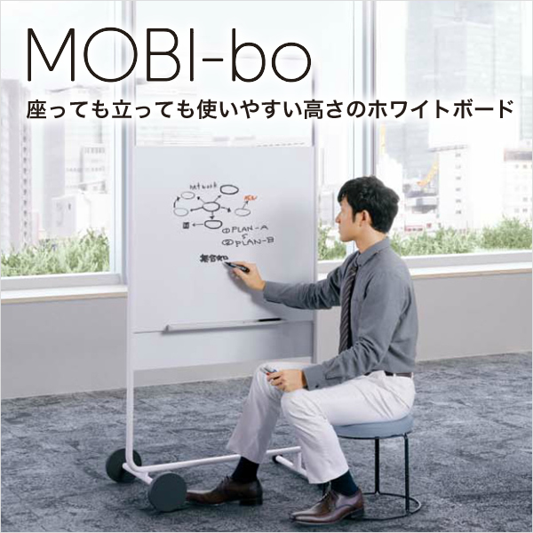 コクヨ　ホワイトボード「MOBI-bo」モビーボ