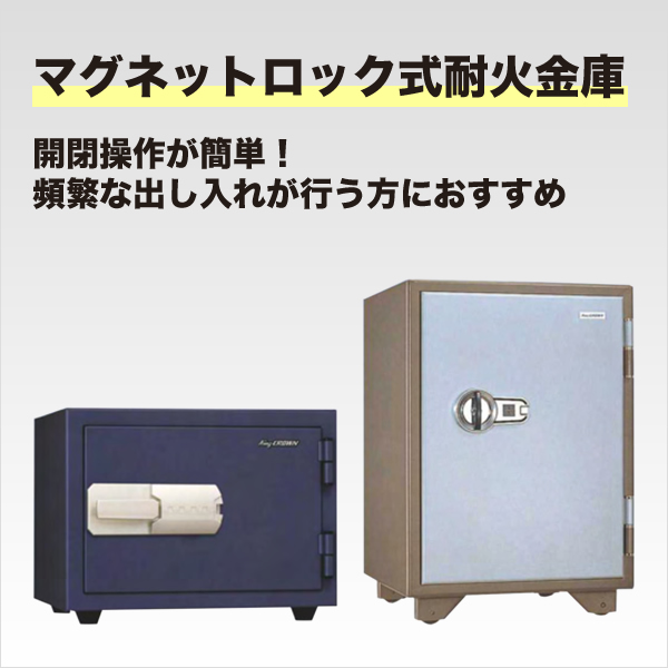 日本アイ・エス・ケイ　金庫　マグネットロック式耐火金庫