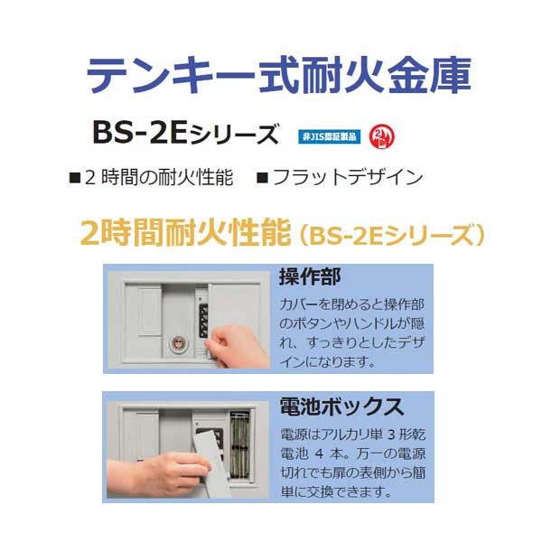 日本アイ・エス・ケイ テンキー式耐火金庫 BS-2Eシリーズ ※キャスター