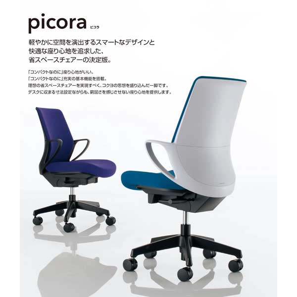 コクヨ(KOKUYO) ピコラ(picora) ローバック 樹脂脚ブラック 本体 
