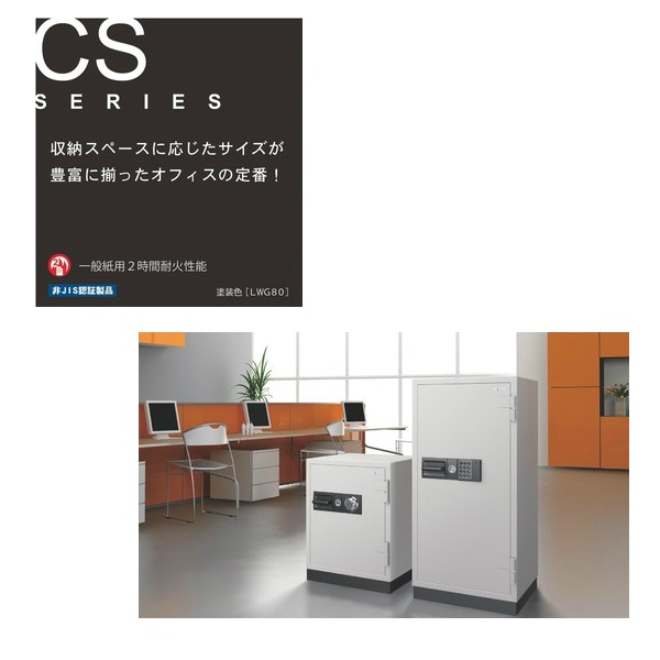 エーコー(EIKO) CSシリーズ テンキー式耐火金庫(ロックフリー機構搭載