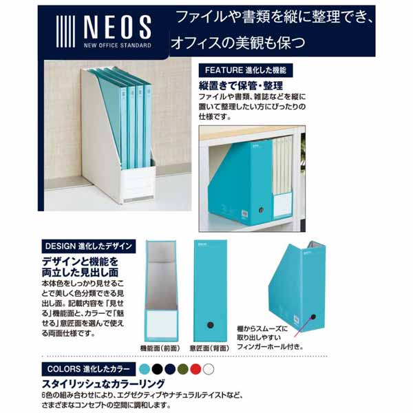 コクヨ Kokuyo Neos ファイルボックス タテ スタンドタイプ Fu Nel450 オフィス家具やオフィス用品ならオフィス家具通販のカグサポ