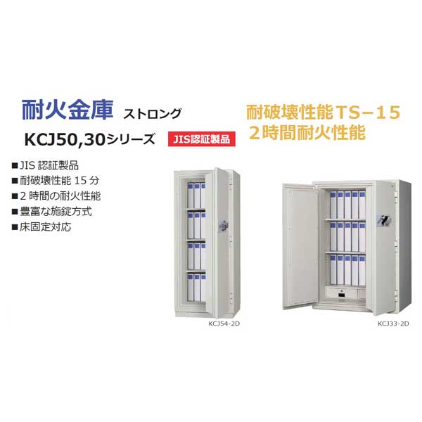 日本アイ・エス・ケイ 耐火金庫 ストロング KCJ50シリーズ 百万変換ダイヤル式 W680×D706×H1384mm 395kg KCJ53-2D |オフィス家具やオフィス用品ならオフィス家具通販のカグサポ
