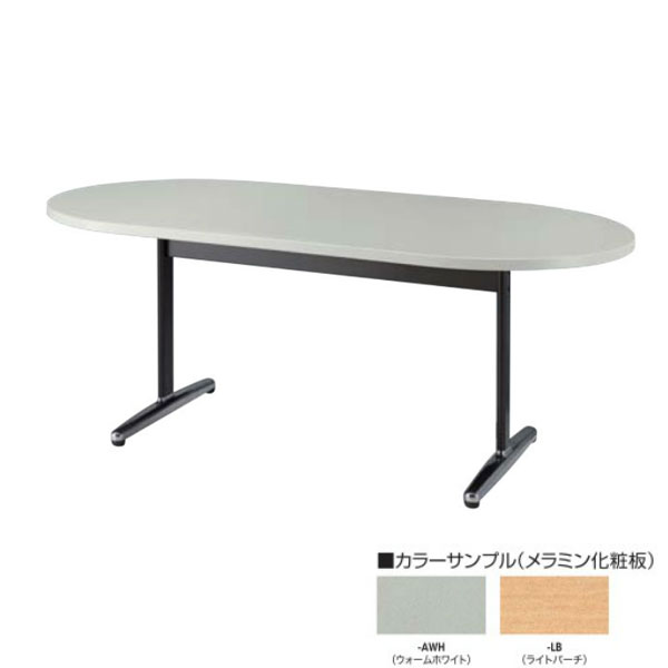 ナイキ(NAIKI) 会議用テーブル(KDN型) 長円 W1800xD900xH700mm KDN181 |オフィス家具やオフィス用品なら