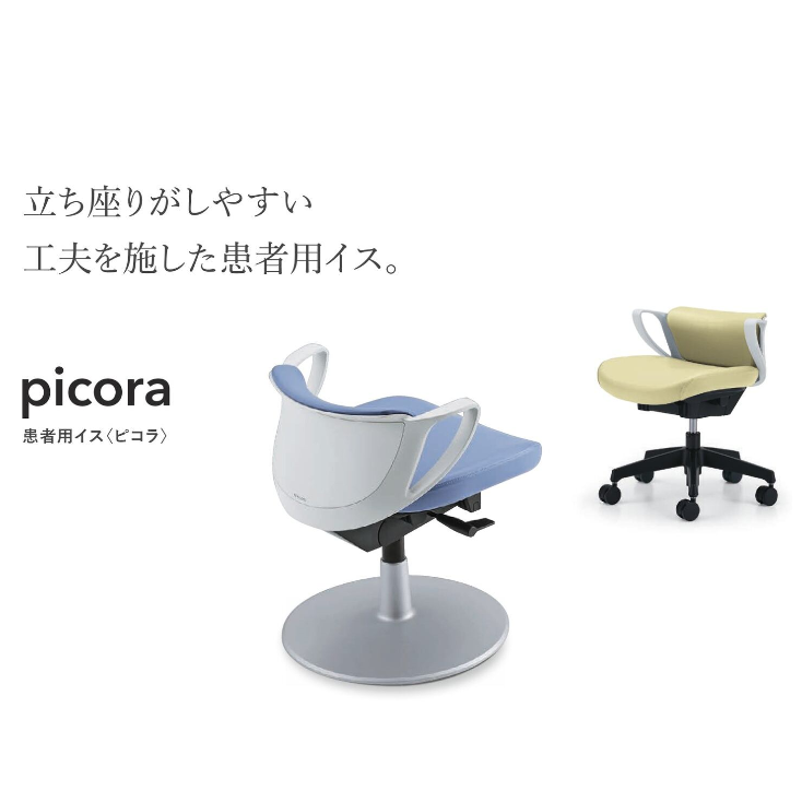 美品】患者用イスコクヨ ピコラ（CR-CG534E1)
